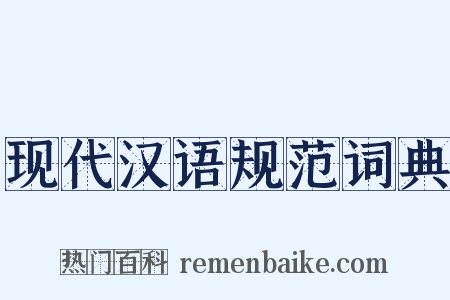 现代汉语规范词典是什么意思的图片